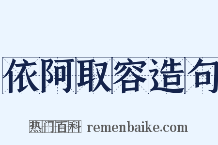 依阿取容造句是什么意思的图片